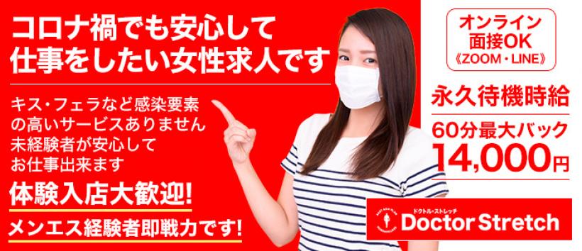 ドクトルストレッチ