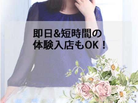 即日&短時間の体験入店もOK！