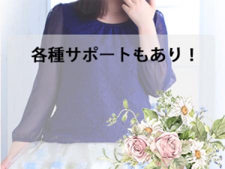 各種サポートもあり！