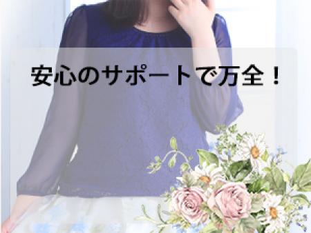 安心のサポートで万全！