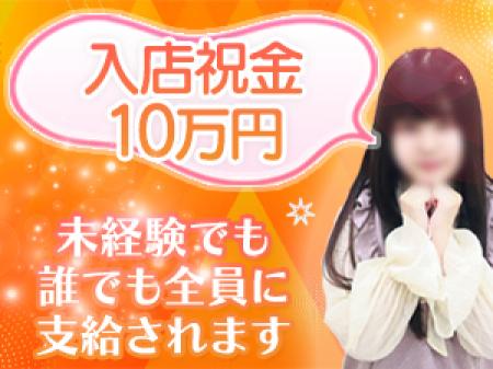 入店祝金10万円支給！