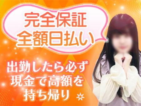 完全保証＆全額日払い制！