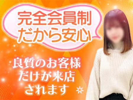 完全会員制だから安心！