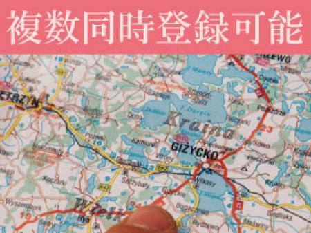 複数エリア登録可能！