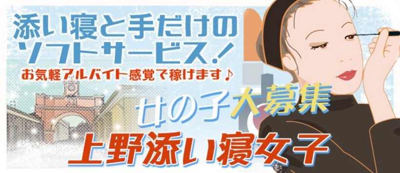 添い寝女子　上野店の求人