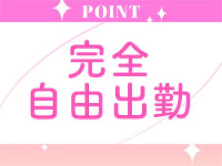 完全自由出勤★