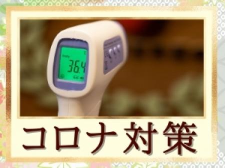 徹底した衛生管理！