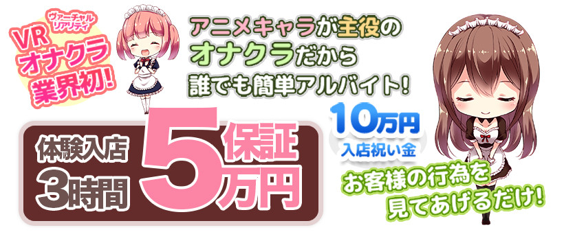 池袋VRオナクラLIVES（ライブス）の求人