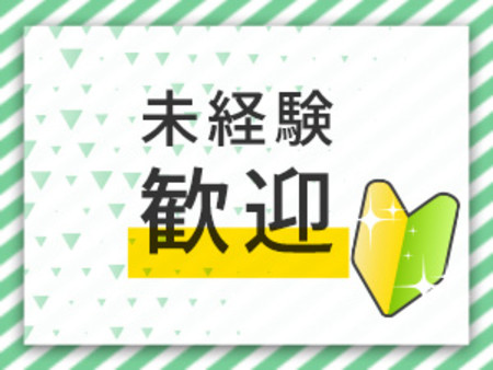 未経験歓迎!