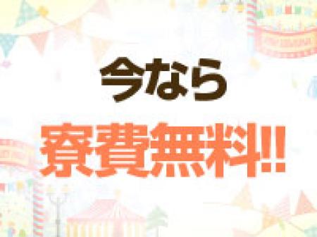 寮費が無料！