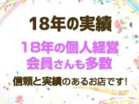 18年の実績！！