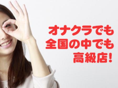 オナクラでも全国の中でも高級店！