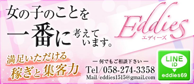 エディーズ