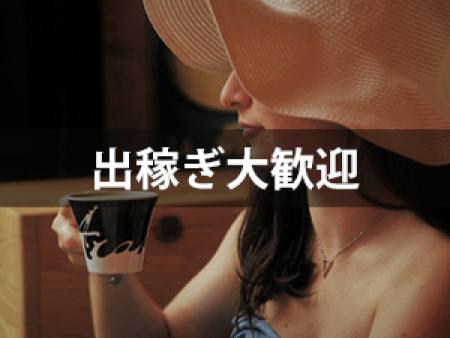 出稼ぎ大歓迎☆