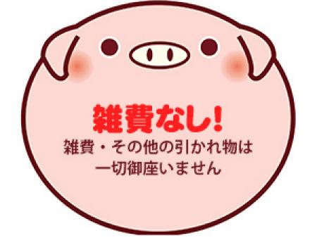 雑費なんかありません♪
