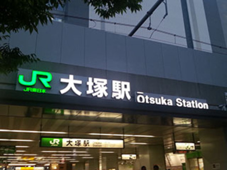 大塚エリアに関して！