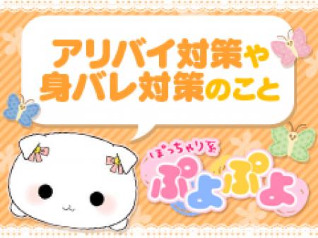身バレ・アリバイ対策についてご説明します!