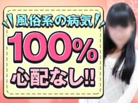 100%心配なし!!