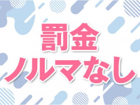 罰金・ノルマ等一切無し！