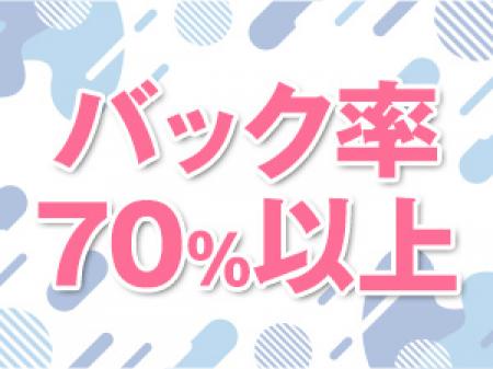 バック率70%以上可能！