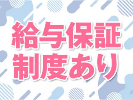 安心の給与保障制度あり！