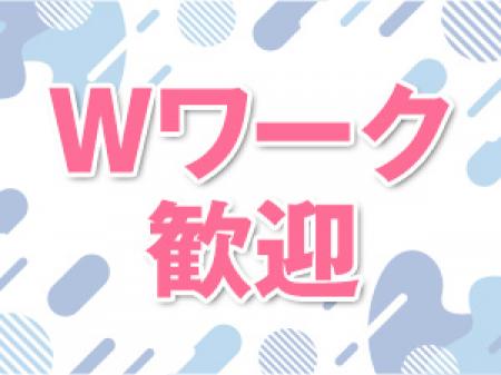 Wワーク・掛け持ち大歓迎！