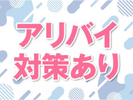アリバイ対策万全！
