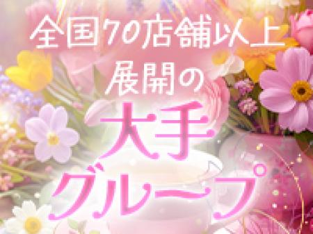 *大手グループだからできる