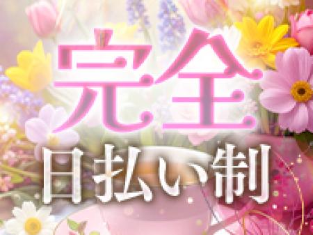 *お給料はその日の内に