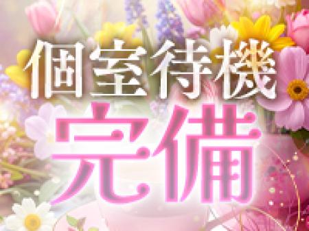 *個室でゆったり待機