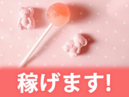 短期間でシッカリ稼げます！