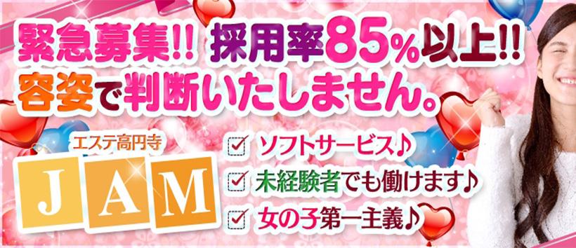 エステ高円寺ＪＡＭの求人
