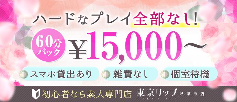 東京リップ　秋葉原店（旧：秋葉原Lip）の求人