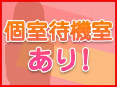 完全個室待機室あり!