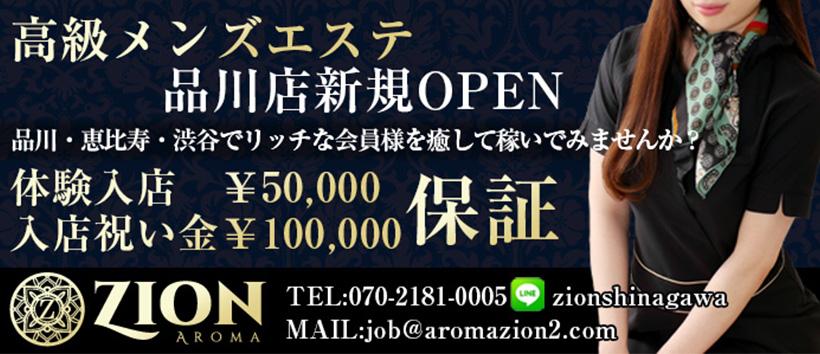 ザイオン 会員制アロマエステ　品川店の求人