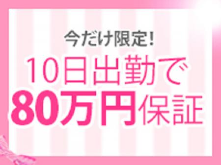 10日で80万円保証！