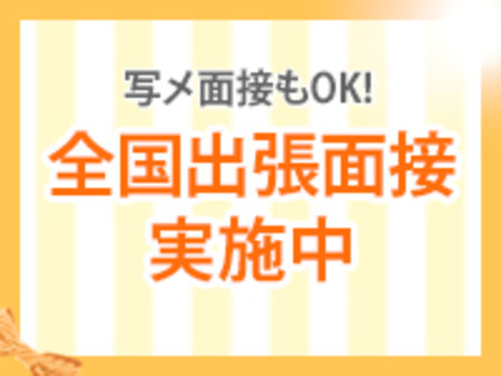 出張面接OK！