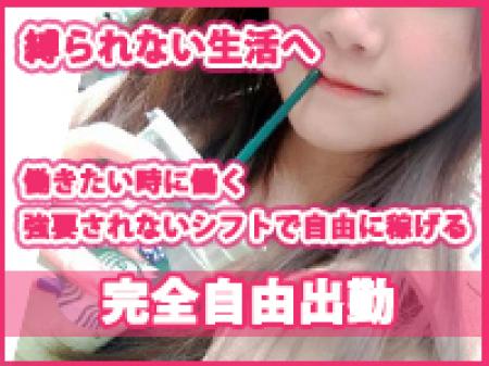 完全自由出勤！