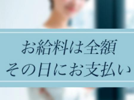 全額日払いです!