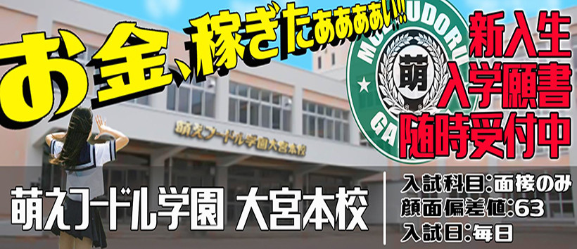 妹系イメージSOAP萌フードル学園大宮の求人