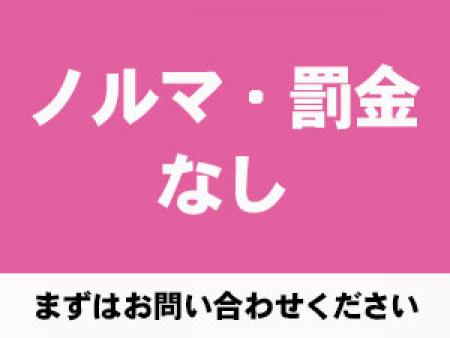 ノルマ・罰金なし
