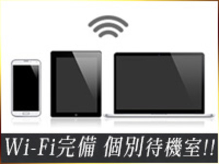Wi-Fi完備で使い放題！