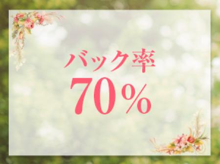 高額バック！