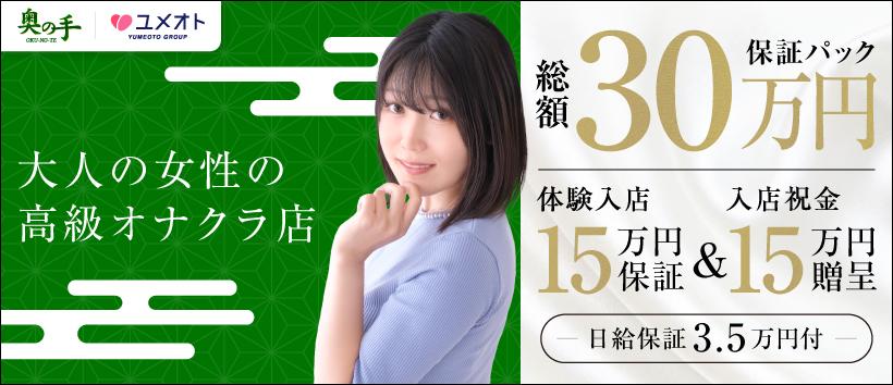 池袋奥の手（ユメオト）