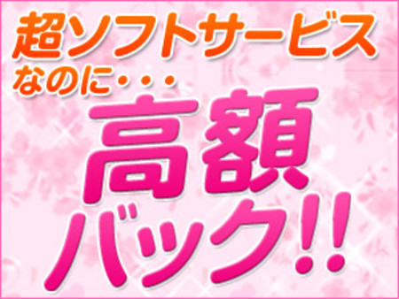 稼げるお店の高額バック☆稼げないわけがない!!