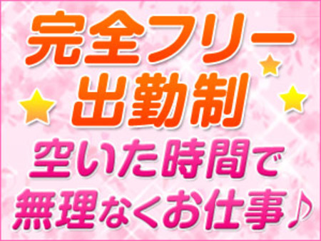 自由な出勤でストレスなし!!