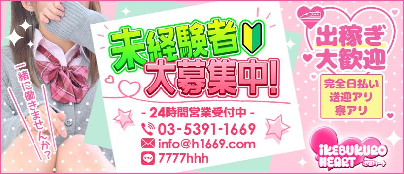 池袋ハートの求人