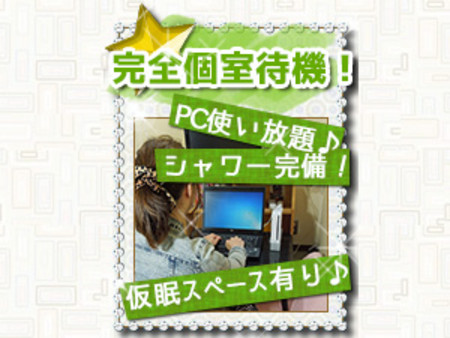 完全個室待機
