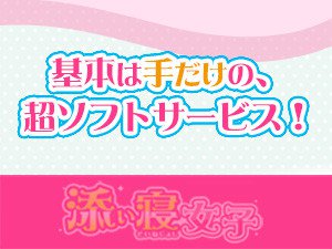 基本的に手だけを使う超ソフトサービスです！