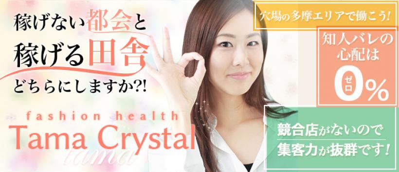多摩　クリスタルの求人